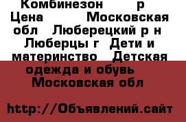 Комбинезон 62-68 р. › Цена ­ 100 - Московская обл., Люберецкий р-н, Люберцы г. Дети и материнство » Детская одежда и обувь   . Московская обл.